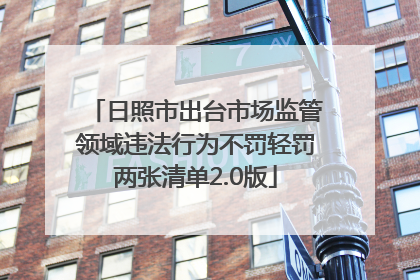 日照市出台市场监管领域违法行为不罚轻罚两张清单2.0版