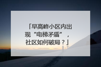 早高峰小区内出现“电梯矛盾”，社区如何破局？