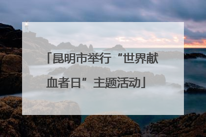 昆明市举行“世界献血者日”主题活动