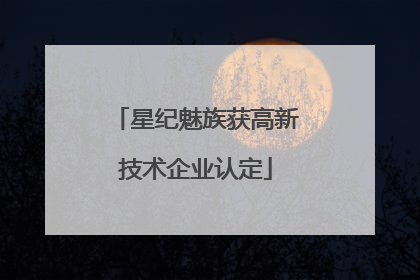 星纪魅族获高新技术企业认定