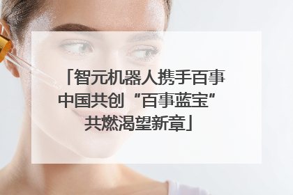 智元机器人携手百事中国共创“百事蓝宝” 共燃渴望新章