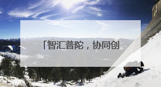 智汇普陀，协同创新！2025年普陀区科技节启动