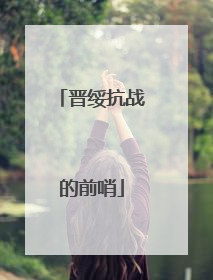 晋绥抗战的前哨