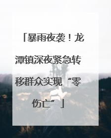 暴雨夜袭！龙潭镇深夜紧急转移群众实现“零伤亡”