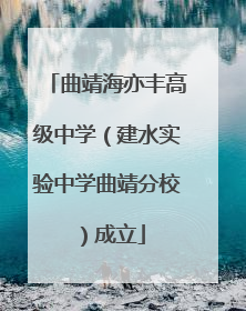 曲靖海亦丰高级中学（建水实验中学曲靖分校）成立
