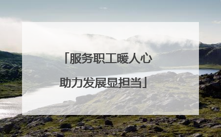 服务职工暖人心 助力发展显担当