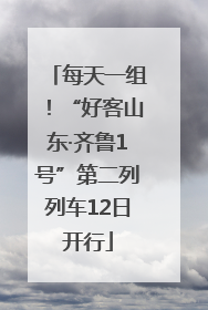 每天一组！“好客山东·齐鲁1号”第二列列车12日开行