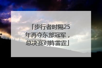 步行者时隔25年再夺东部冠军，总决赛对阵雷霆