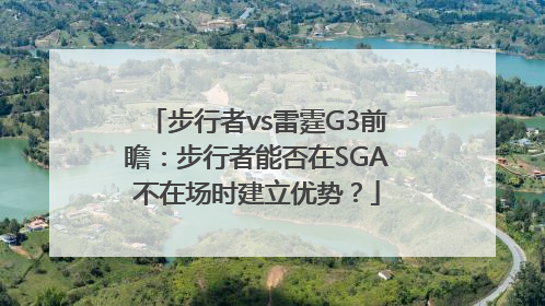 步行者vs雷霆G3前瞻：步行者能否在SGA不在场时建立优势？