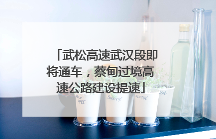 武松高速武汉段即将通车，蔡甸过境高速公路建设提速