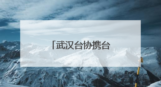 武汉台协携台商台胞与蔡甸学子共庆双节