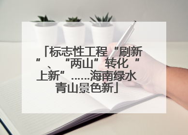 标志性工程“刷新”、“两山”转化“上新”……海南绿水青山景色新