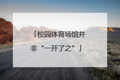 校园体育场馆并非“一开了之”
