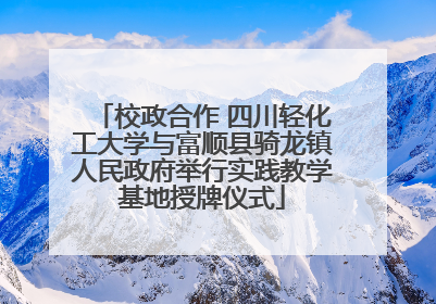 校政合作 四川轻化工大学与富顺县骑龙镇人民政府举行实践教学基地授牌仪式