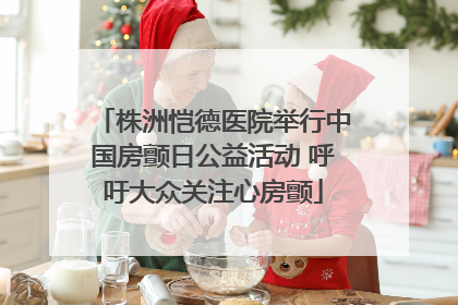 株洲恺德医院举行中国房颤日公益活动 呼吁大众关注心房颤