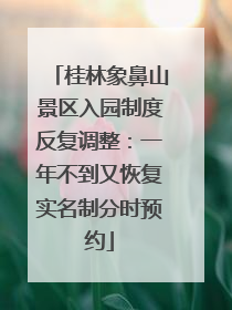 桂林象鼻山景区入园制度反复调整：一年不到又恢复实名制分时预约