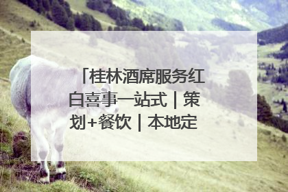 桂林酒席服务红白喜事一站式｜策划+餐饮｜本地定制桂林本地团队