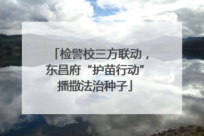 检警校三方联动，东昌府“护苗行动”播撒法治种子