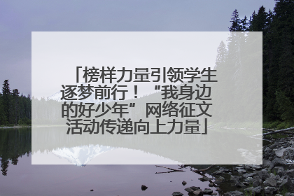 榜样力量引领学生逐梦前行！“我身边的好少年”网络征文活动传递向上力量