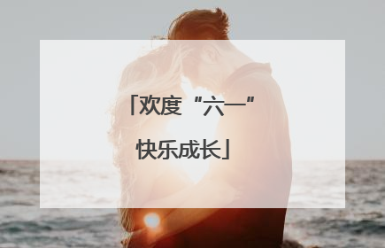 欢度“六一” 快乐成长