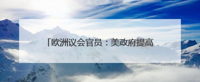 欧洲议会官员：美政府提高钢铝关税至50%毫无道理