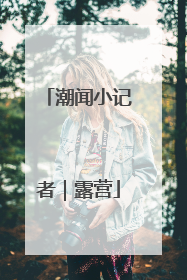 潮闻小记者｜露营