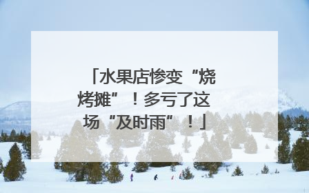 水果店惨变“烧烤摊”！多亏了这场“及时雨”！