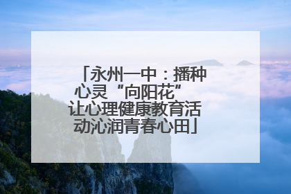 永州一中：播种心灵“向阳花” 让心理健康教育活动沁润青春心田