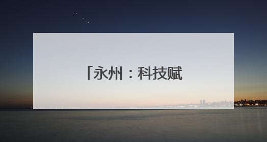永州：科技赋能“小辣椒”变身“大产业”
