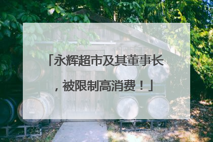 永辉超市及其董事长，被限制高消费！