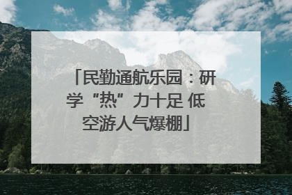 民勤通航乐园：研学“热”力十足 低空游人气爆棚