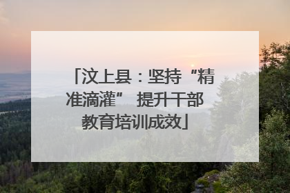 汶上县：坚持“精准滴灌” 提升干部教育培训成效