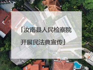 汝南县人民检察院开展民法典宣传
