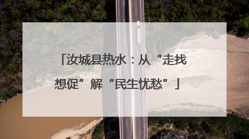 汝城县热水：从“走找想促”解“民生忧愁”
