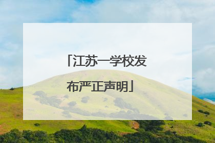 江苏一学校发布严正声明