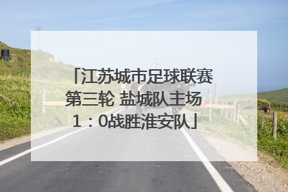 江苏城市足球联赛第三轮 盐城队主场1：0战胜淮安队