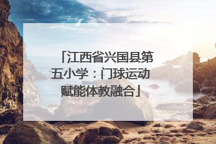 江西省兴国县第五小学：门球运动赋能体教融合