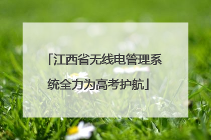 江西省无线电管理系统全力为高考护航