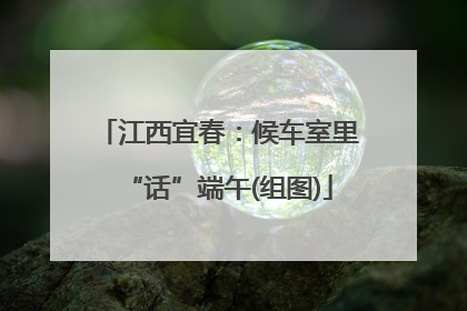 江西宜春：候车室里“话”端午(组图)