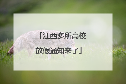 江西多所高校放假通知来了