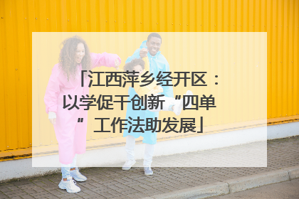 江西萍乡经开区：以学促干创新“四单”工作法助发展