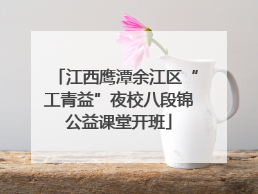 江西鹰潭余江区“工青益”夜校八段锦公益课堂开班