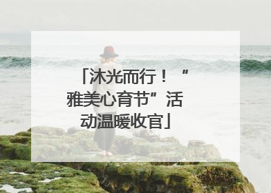 沐光而行！“雅美心育节”活动温暖收官