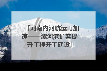 河南内河航运再加速——漯河港扩容提升工程开工建设