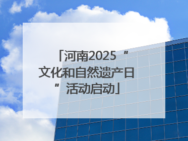河南2025“文化和自然遗产日”活动启动