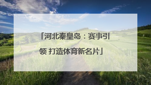 河北秦皇岛：赛事引领 打造体育新名片