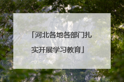 河北各地各部门扎实开展学习教育