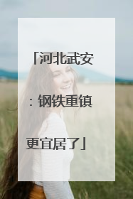 河北武安：钢铁重镇更宜居了