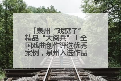 泉州“戏窝子” 精品“大阅兵”！全国戏曲创作评选优秀案例，泉州入选作品数在地级市中最多