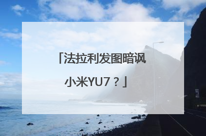 法拉利发图暗讽小米YU7？